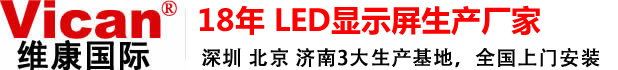 維康國際 - LED顯示屏生產(chǎn)廠家與解決方案提供商